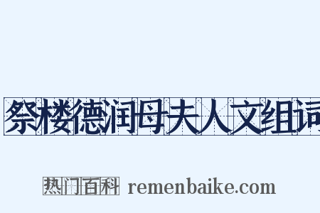祭楼德润母夫人文组词是什么意思的图片